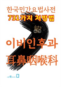 한국민간요법사전 - 이비인후과 (커버이미지)