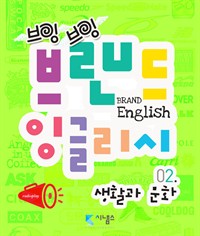 브랜드 잉글리시 2 : 생활과 문화 편 (커버이미지)