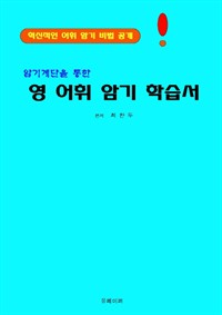 암기계단을 통한 영 어휘 암기 학습서 (커버이미지)