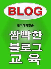 쌈빡한 블로그 교육 (커버이미지)
