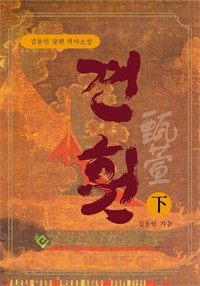 견훤(하) (커버이미지)