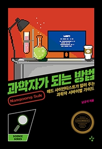 과학자가 되는 방법 - 매드사이언티스트가 알려주는 과학자 서바이벌 가이드 (커버이미지)