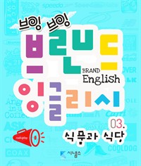 브랜드 잉글리시 3 : 식품과 식당 편 (커버이미지)