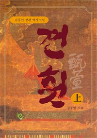 견훤(상) (커버이미지)