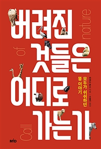 버려진 것들은 어디로 가는가 - 모두가 쉬쉬하던 똥 이야기 (커버이미지)