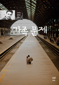 가족 문제 (커버이미지)