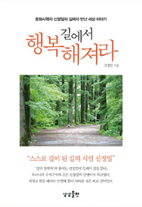 길에서 행복해져라 - 문학사학자 신정일이 길에서 만난 세상 이야기 (커버이미지)