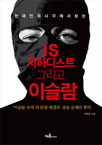 IS지하디스트 그리고 이슬람 - 한국인의 시각에서 보는 (커버이미지)