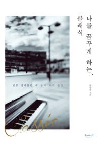 나를 꿈꾸게 하는 클래식 - 달콤 쌉싸름한 내 삶의 모든 순간 (커버이미지)