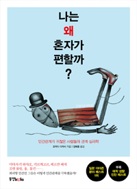 나는 왜 혼자가 편할까? - 인간관계가 귀찮은 사람들의 관계 심리학 (커버이미지)