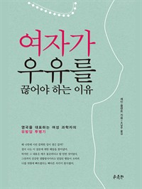 여자가 우유를 끊어야 하는 이유 (커버이미지)