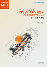 전산응용기계제도기능사 기계설계산업기사 실기 도면 예제집 - 국가기술자격 취득을 위한 (커버이미지)
