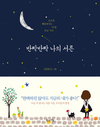 반짝반짝 나의 서른 - 조금씩 채워져가는 나를 만날 시간 (커버이미지)