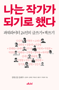 나는 작가가 되기로 했다 - 파워라이터 24인의 글쓰기 + 책쓰기 (커버이미지)