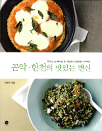 곤약, 한천의 맛있는 변신 - 무조건 살 빠지는 초 저칼로리 든든한 다이어트 (커버이미지)