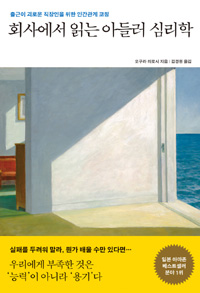 회사에서 읽는 아들러 심리학 - 출근이 괴로운 직장인을 위한 인간관계 코칭 (커버이미지)