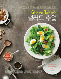 Green Table's샐러드 수업 - 자연주의 쿠킹클래스 ‘그린테이블’의 시크릿 레시피 (커버이미지)
