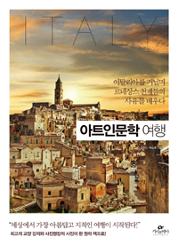 아트인문학 여행 - 이탈리아를 거닐며 르네상스 천재들의 사유를 배우다 (커버이미지)