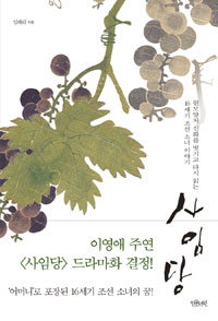 사임당 - 현모양처 신화를 벗기고 다시 읽는 16세기 조선 소녀 이야기 (커버이미지)