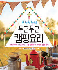 보노보노의 두근두근 캠핑요리 - 브런치부터 안주까지, 그룹 캠핑부터 데이트 캠핑까지 (커버이미지)