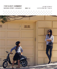 시호시 스토리 하모니 - Shihoahi Story Harmony (커버이미지)