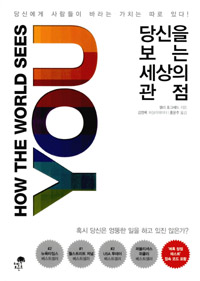 당신을 보는 세상의 관점 (커버이미지)