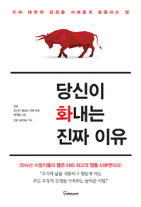 당신이 화내는 진짜 이유 (커버이미지)