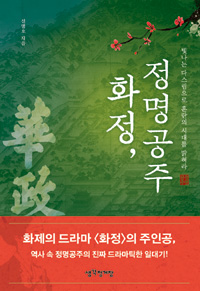 화정, 정명공주 - 빛나는 다스림으로 혼란의 시대를 밝혀라 (커버이미지)