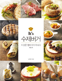 It's수제버거 - 이것은 햄버거가 아니다, 개정2판 (커버이미지)