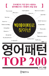 빅데이터로 찾아낸 영어패턴 TOP 200 - 전세계인이 가장 많이 사용하는 영어패턴으로 기초영어 20일 완성 (커버이미지)