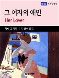 막심 고리키의 그 여자의 애인 - 한영 세계단편선 3 (커버이미지)