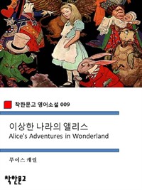이상한 나라의 앨리스 - 착한문고 영어소설 009 (커버이미지)