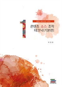 콘텐츠제작, 정보디자인 시리즈: 콘텐츠 소스 조작 테크닉(기본편) (커버이미지)
