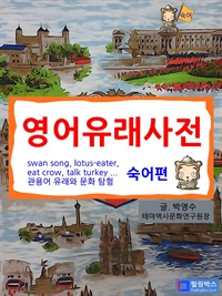 영어유래사전 : 숙어편 (커버이미지)