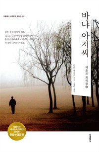 바냐 아저씨 (한글+영문) (커버이미지)