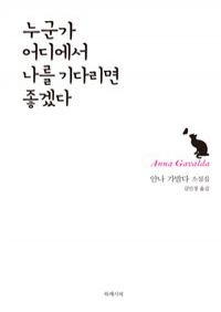 누군가 어디에서 나를 기다리면 좋겠다 (커버이미지)