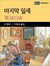 오 헨리의 마지막 잎새 - 한영 세계단편선 5 (커버이미지)