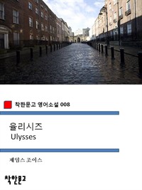 율리시즈 - 착한문고 영어소설 008 (커버이미지)