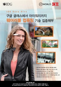 구글 글래스에서 아이워치까지 웨어러블 컴퓨팅 집중해부 (커버이미지)