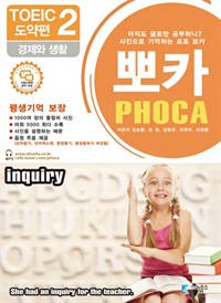 포토 보카 뽀카 토익편 전자책 시리즈 도약편 2 : 경제와 환경 (커버이미지)