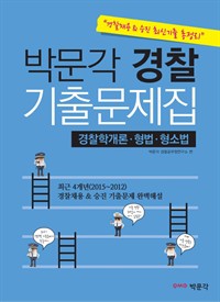 박문각 경찰 기출문제집 : 경찰학개론 · 형법 · 형소법 경찰채용&승진 최신기출 총정리 (개정판) (커버이미지)