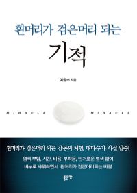 흰머리가 검은머리 되는 기적 (커버이미지)