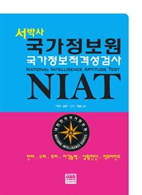 서박사 국가정보원 국가정보적격성검사 NIAT (커버이미지)