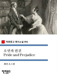 오만과 편견 - 착한문고 영어소설 001 (커버이미지)