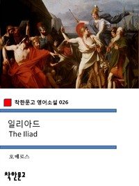 일리아드 The Iliad - 착한문고 영어소설 026 (커버이미지)