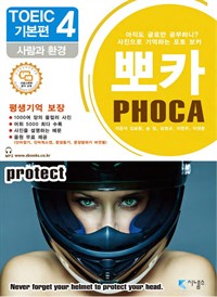 포토 보카 뽀카 토익편 전자책 시리즈 기본편 4 : 사람과 환경 (커버이미지)