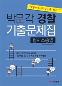 박문각 경찰 기출문제집 : 형사소송법 경찰채용&승진 최신기출 총정리 (개정판) (커버이미지)