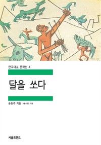 달을 쏘다 (커버이미지)