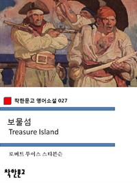 보물섬 Treasure Island - 착한문고 영어소설 027 (커버이미지)