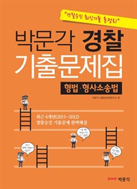 박문각 경찰 기출문제집 : 형법 · 형사소송법 경찰승진 최신기출 총정리 (개정판) (커버이미지)
